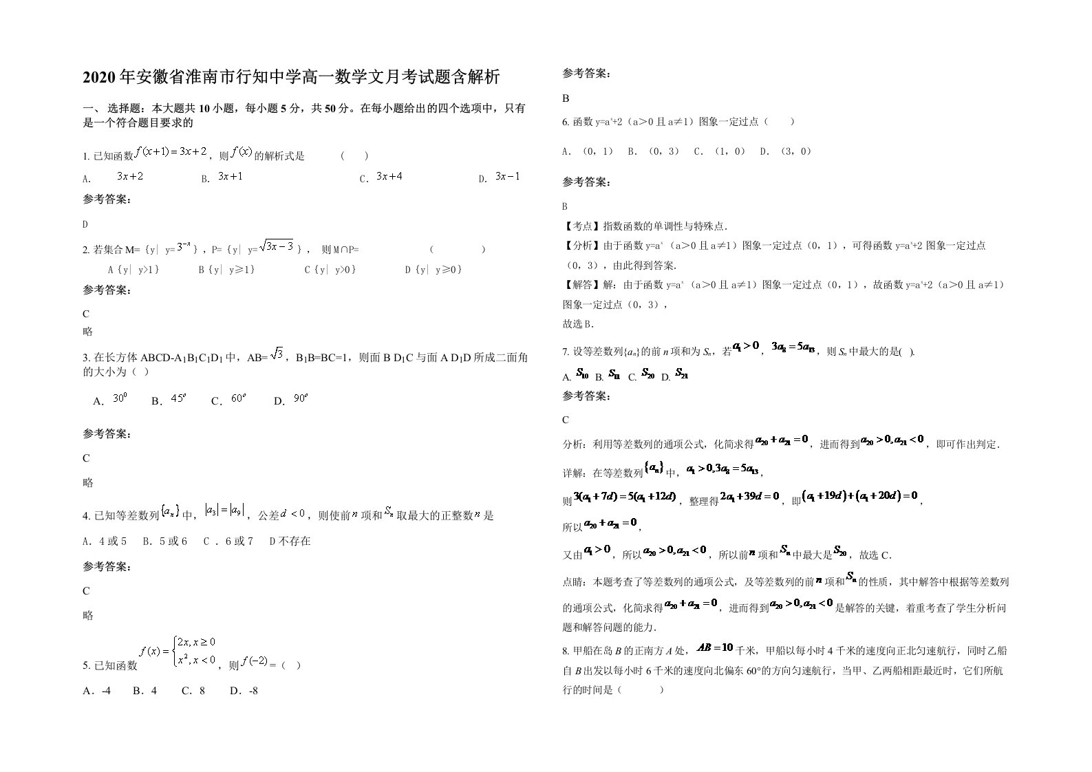 2020年安徽省淮南市行知中学高一数学文月考试题含解析