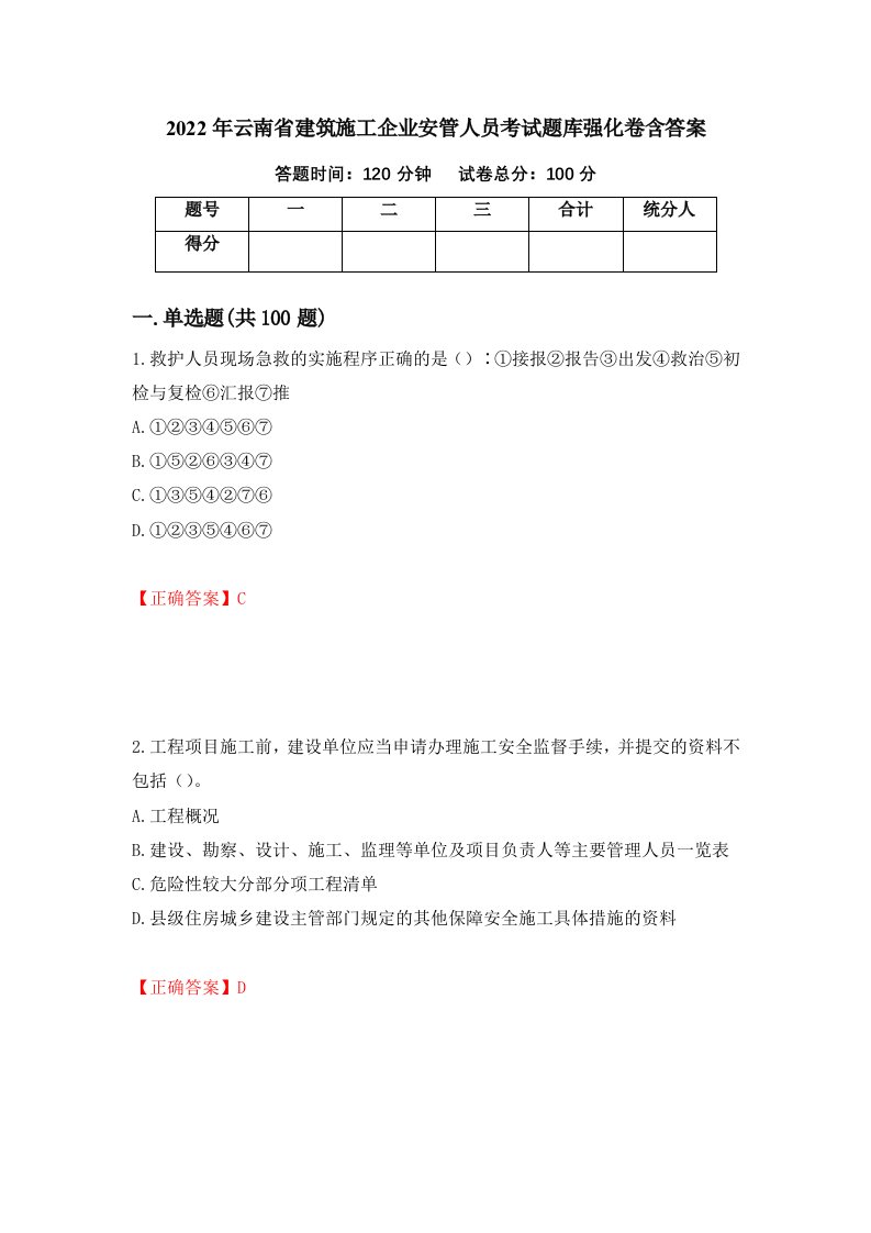 2022年云南省建筑施工企业安管人员考试题库强化卷含答案第31套