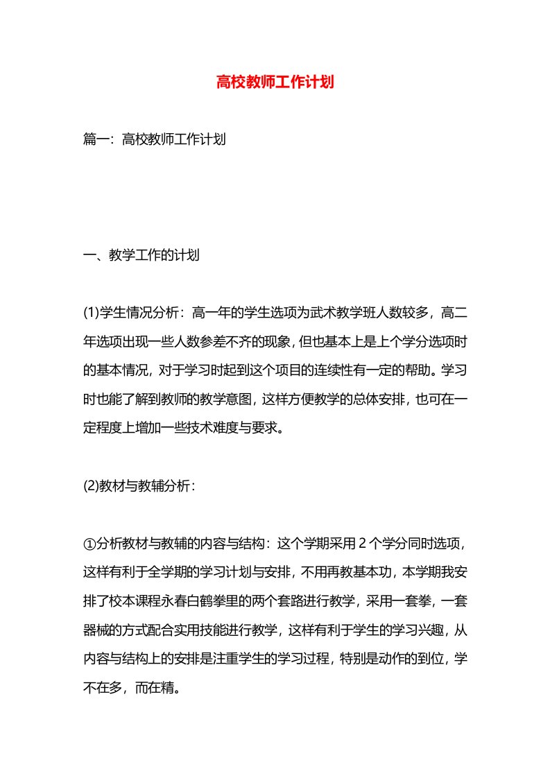 高校教师工作计划