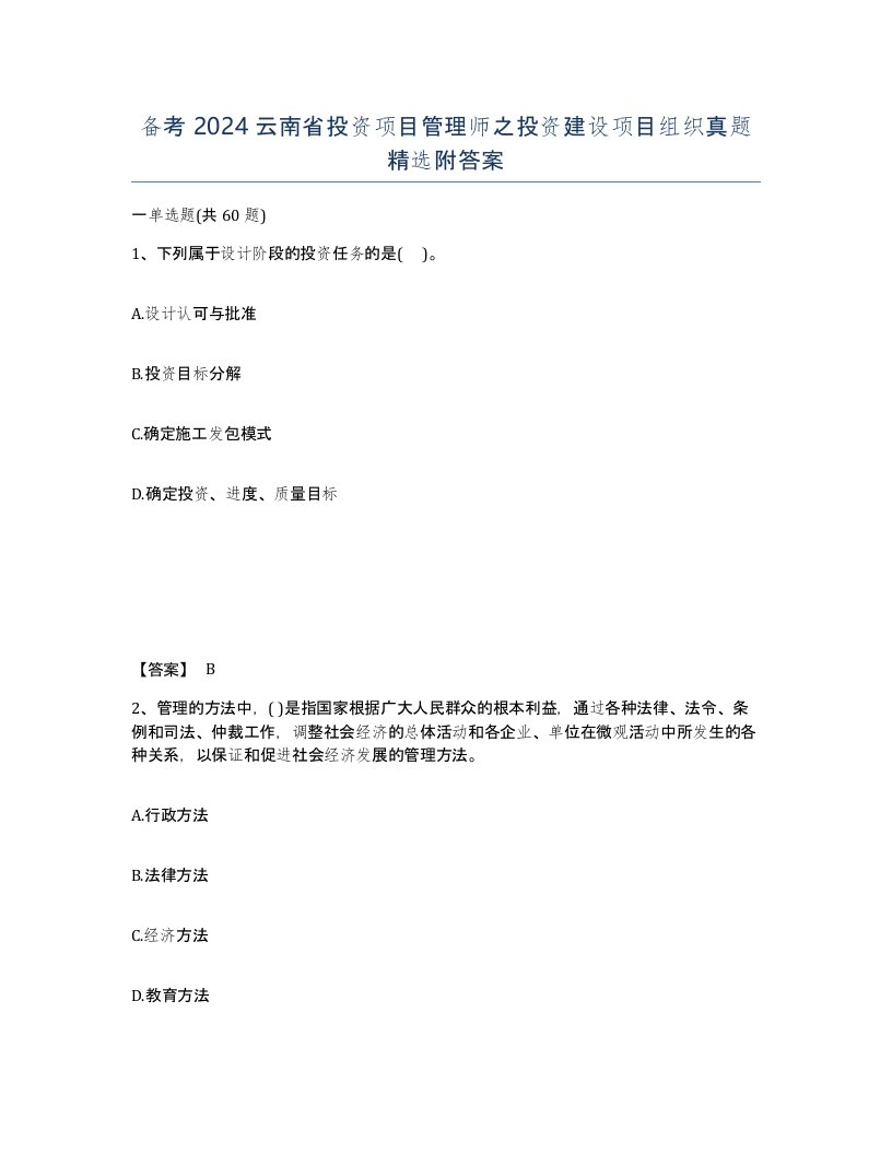 备考2024云南省投资项目管理师之投资建设项目组织真题附答案