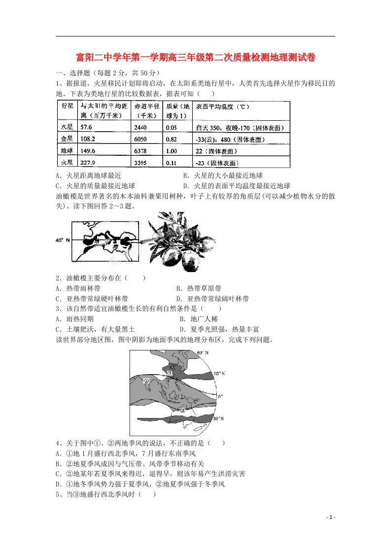 浙江省富阳市第二中学高三地理上学期第二次质量检测试题