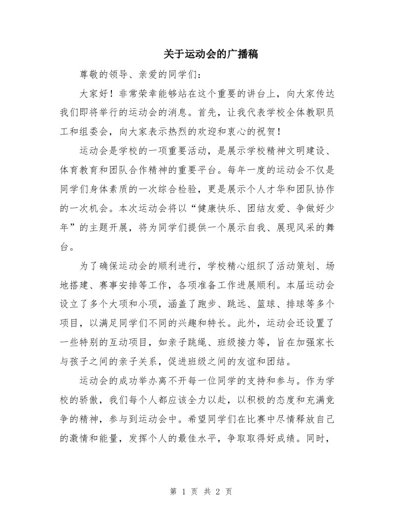 关于运动会的广播稿