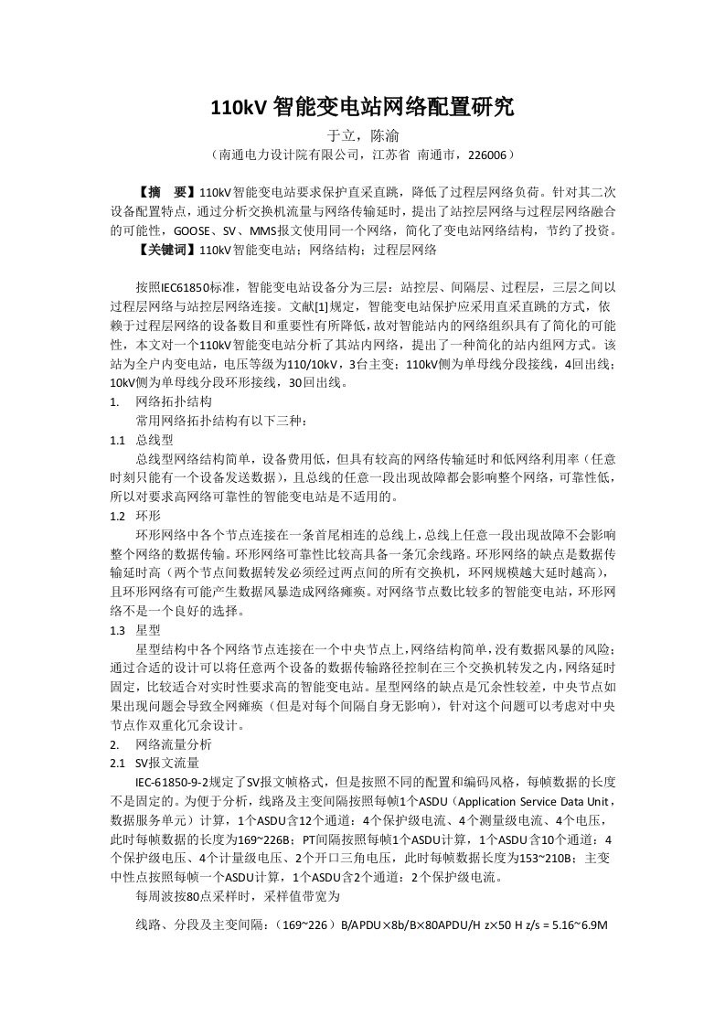 110kV智能变电站网络配置研究于立，陈渝（南通电力设计院有限公司