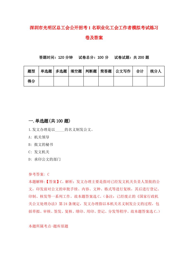 深圳市光明区总工会公开招考1名职业化工会工作者模拟考试练习卷及答案第9期