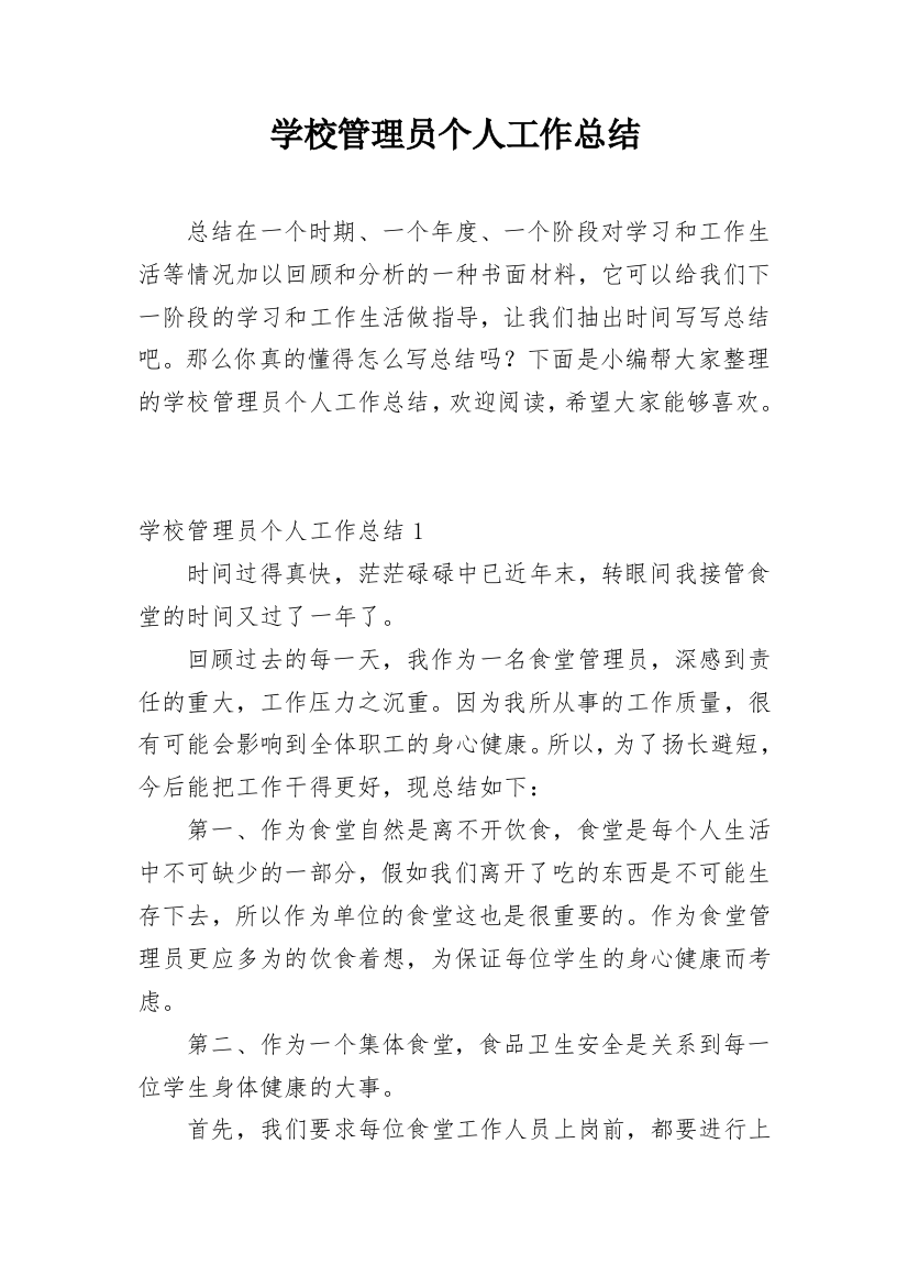 学校管理员个人工作总结