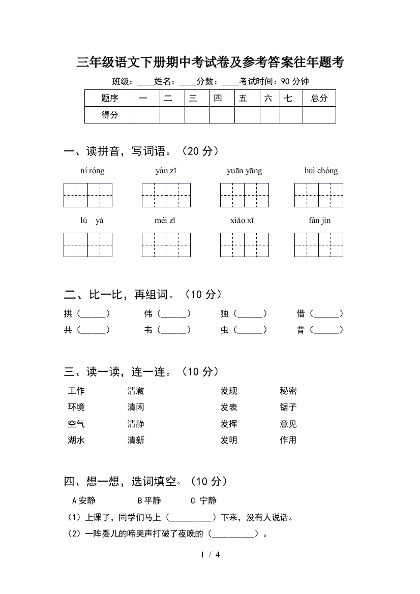 三年级语文下册期中考试卷及参考答案往年题考