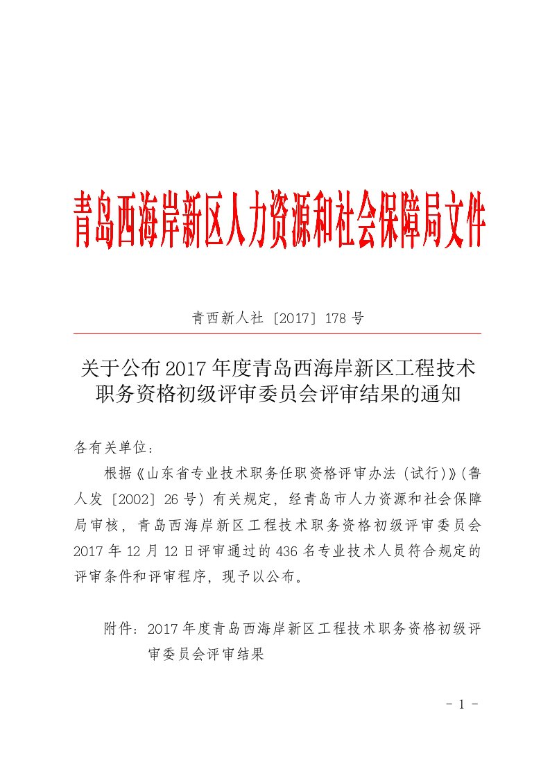 青西新人社〔2017〕178号