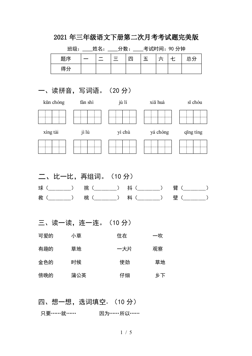 2021年三年级语文下册第二次月考考试题完美版