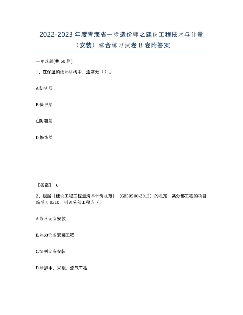 2022-2023年度青海省一级造价师之建设工程技术与计量安装综合练习试卷B卷附答案