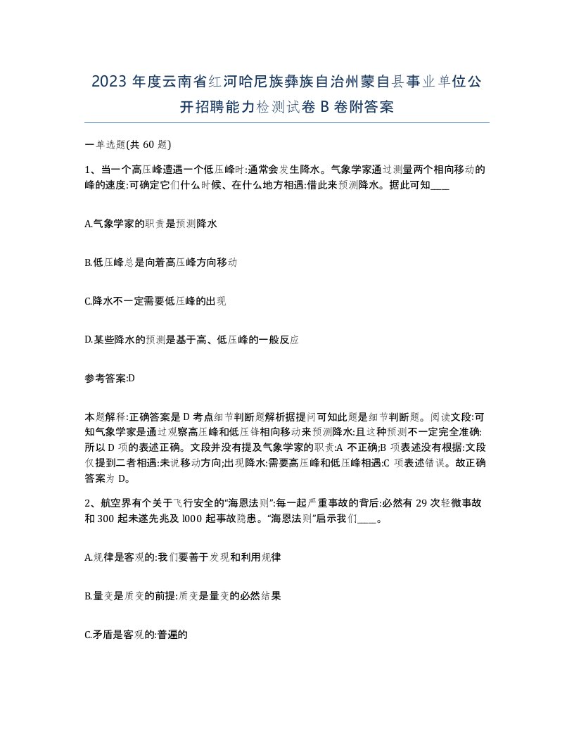 2023年度云南省红河哈尼族彝族自治州蒙自县事业单位公开招聘能力检测试卷B卷附答案