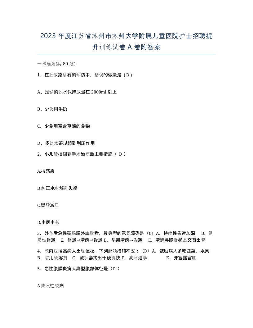 2023年度江苏省苏州市苏州大学附属儿童医院护士招聘提升训练试卷A卷附答案