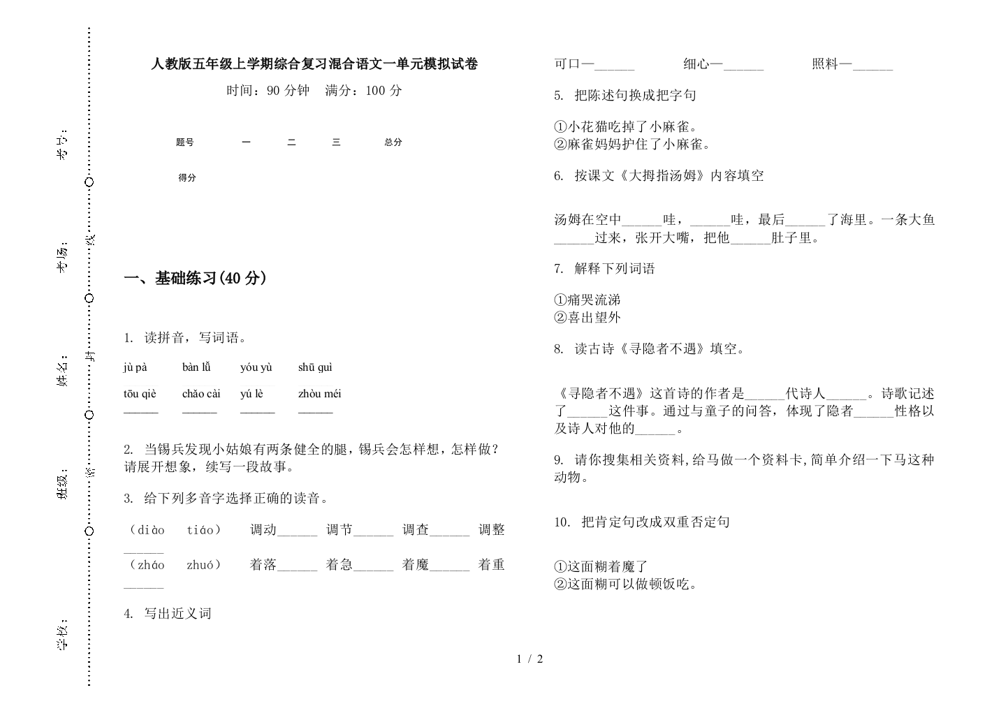 人教版五年级上学期综合复习混合语文一单元模拟试卷