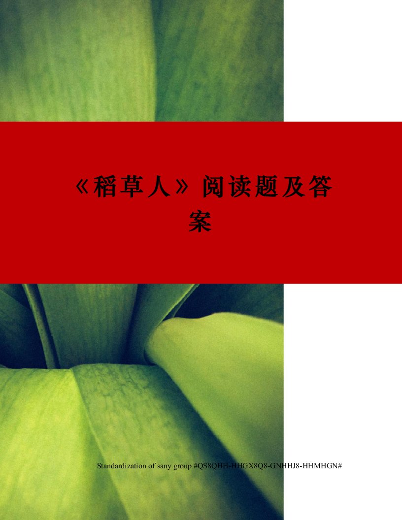 《稻草人》阅读题及答案