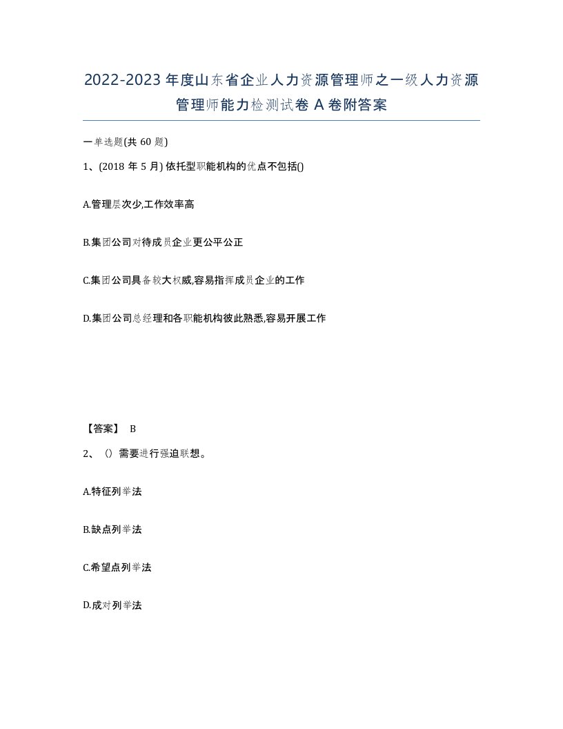 2022-2023年度山东省企业人力资源管理师之一级人力资源管理师能力检测试卷A卷附答案