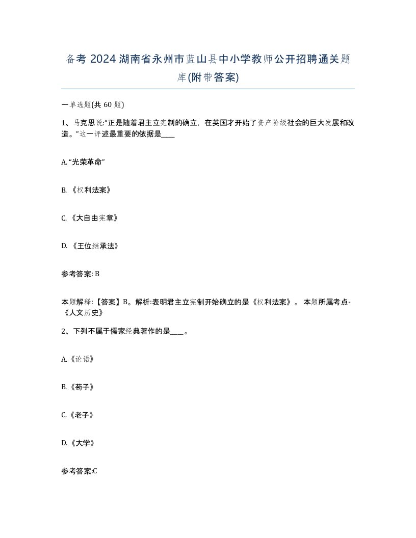 备考2024湖南省永州市蓝山县中小学教师公开招聘通关题库附带答案