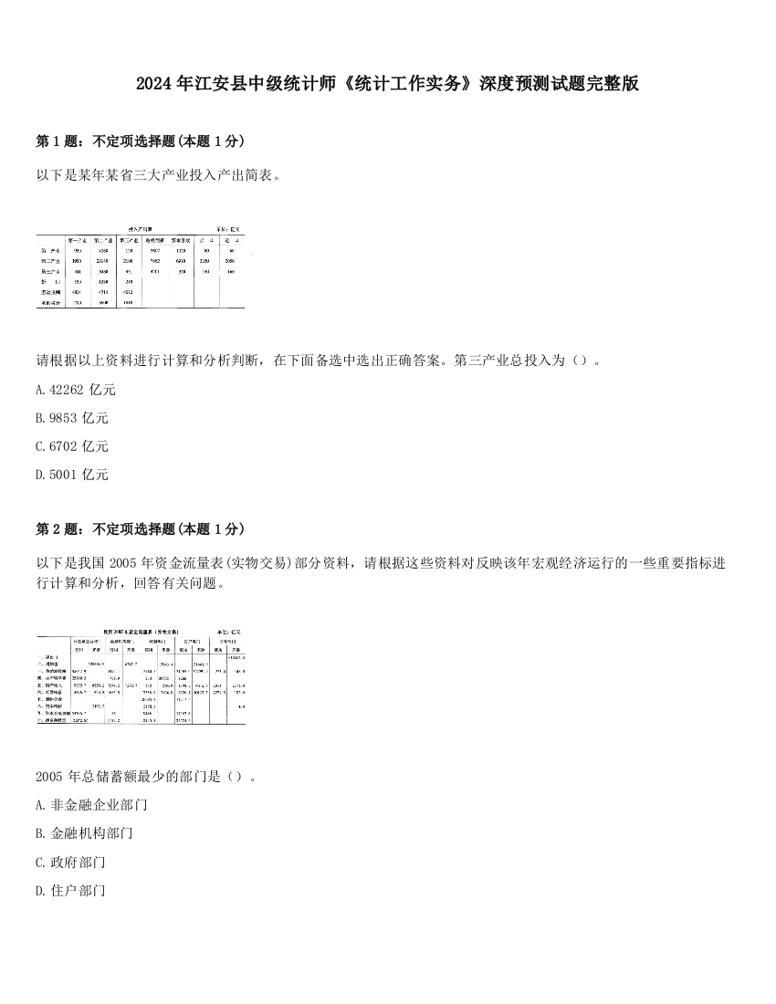 2024年江安县中级统计师《统计工作实务》深度预测试题完整版