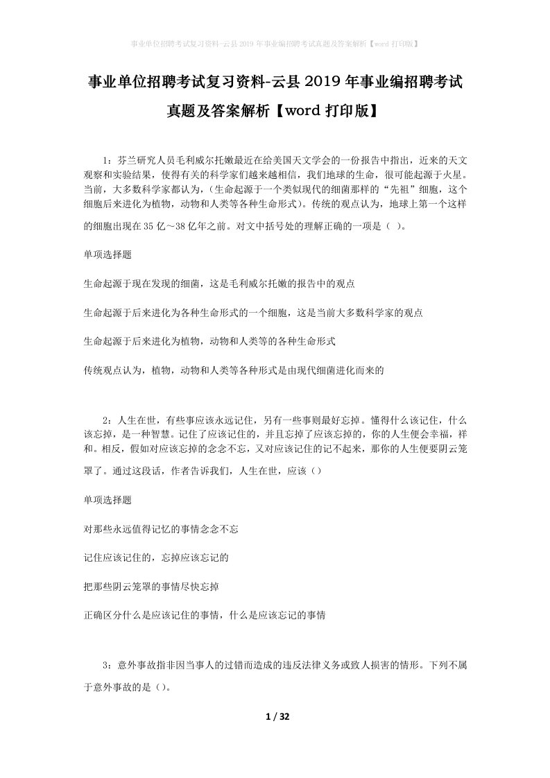 事业单位招聘考试复习资料-云县2019年事业编招聘考试真题及答案解析word打印版_1