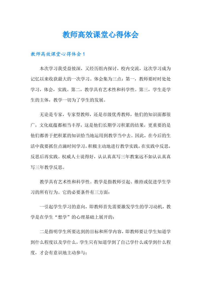 教师高效课堂心得体会