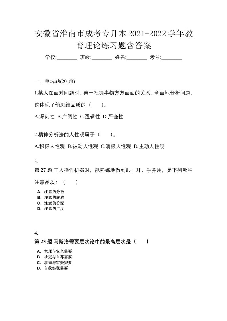 安徽省淮南市成考专升本2021-2022学年教育理论练习题含答案