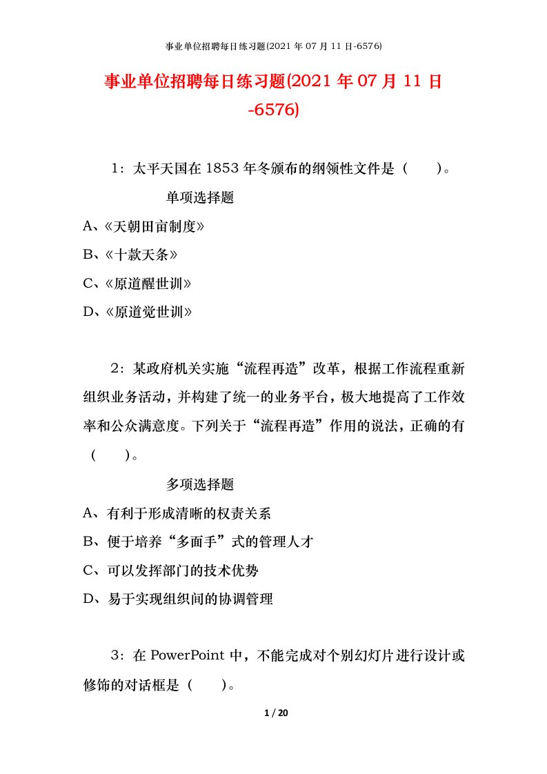 事业单位招聘每日练习题2021年07月11日-6576