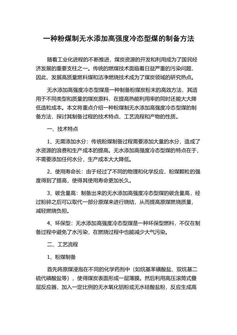 一种粉煤制无水添加高强度冷态型煤的制备方法