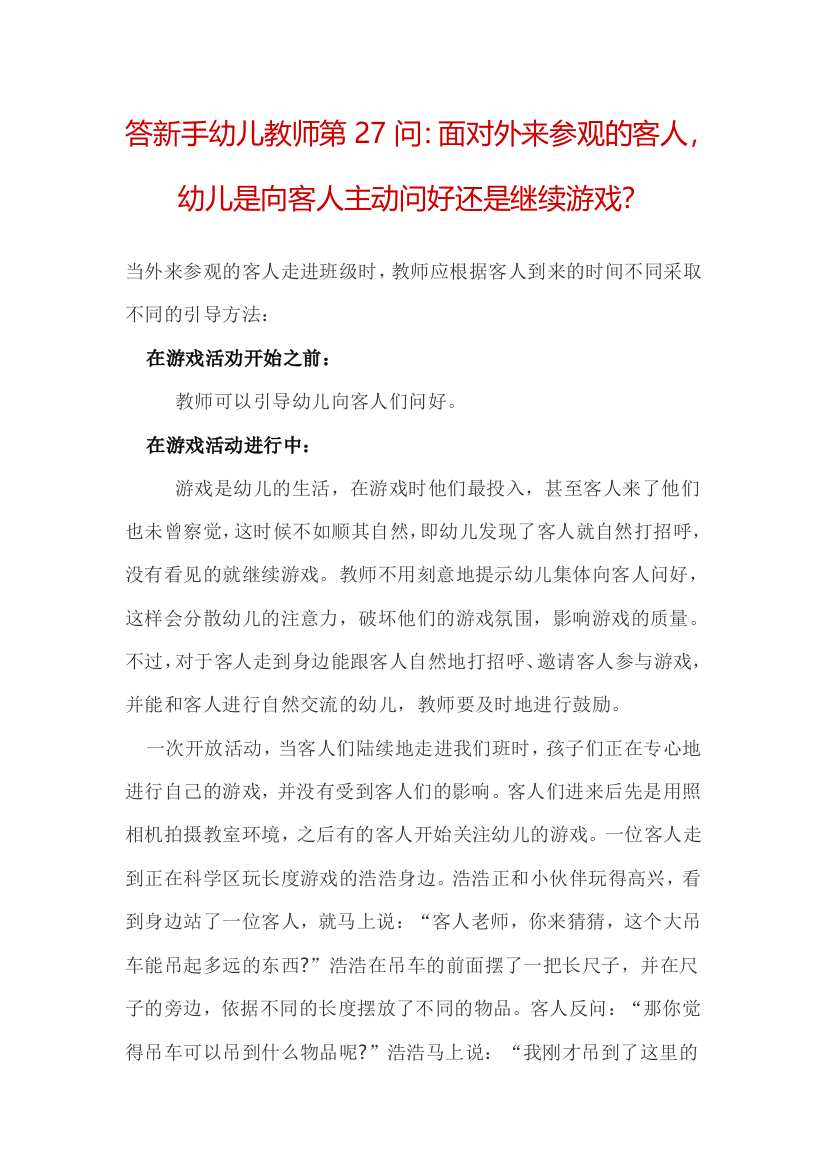 答新手幼儿教师第27问：面对外来参观的客人，幼儿是向客人主动问好还是继续游戏