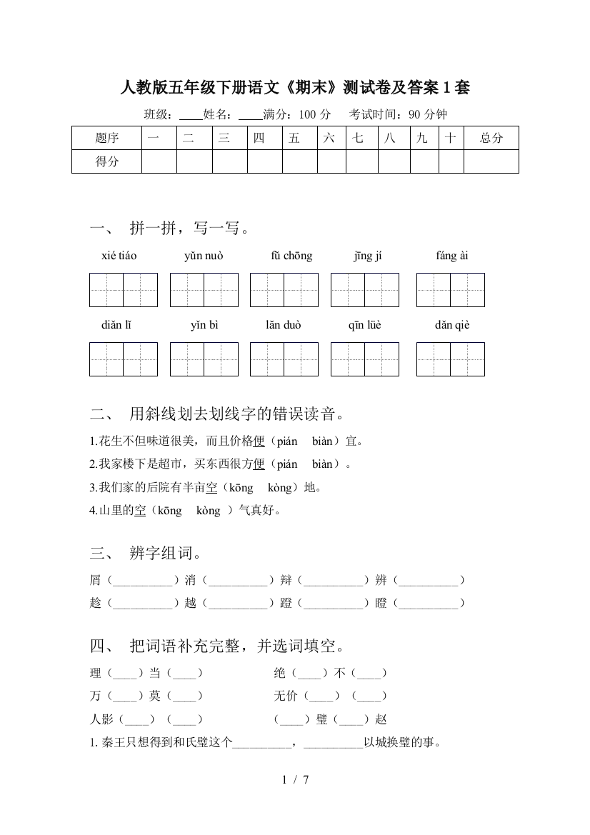 人教版五年级下册语文《期末》测试卷及答案1套