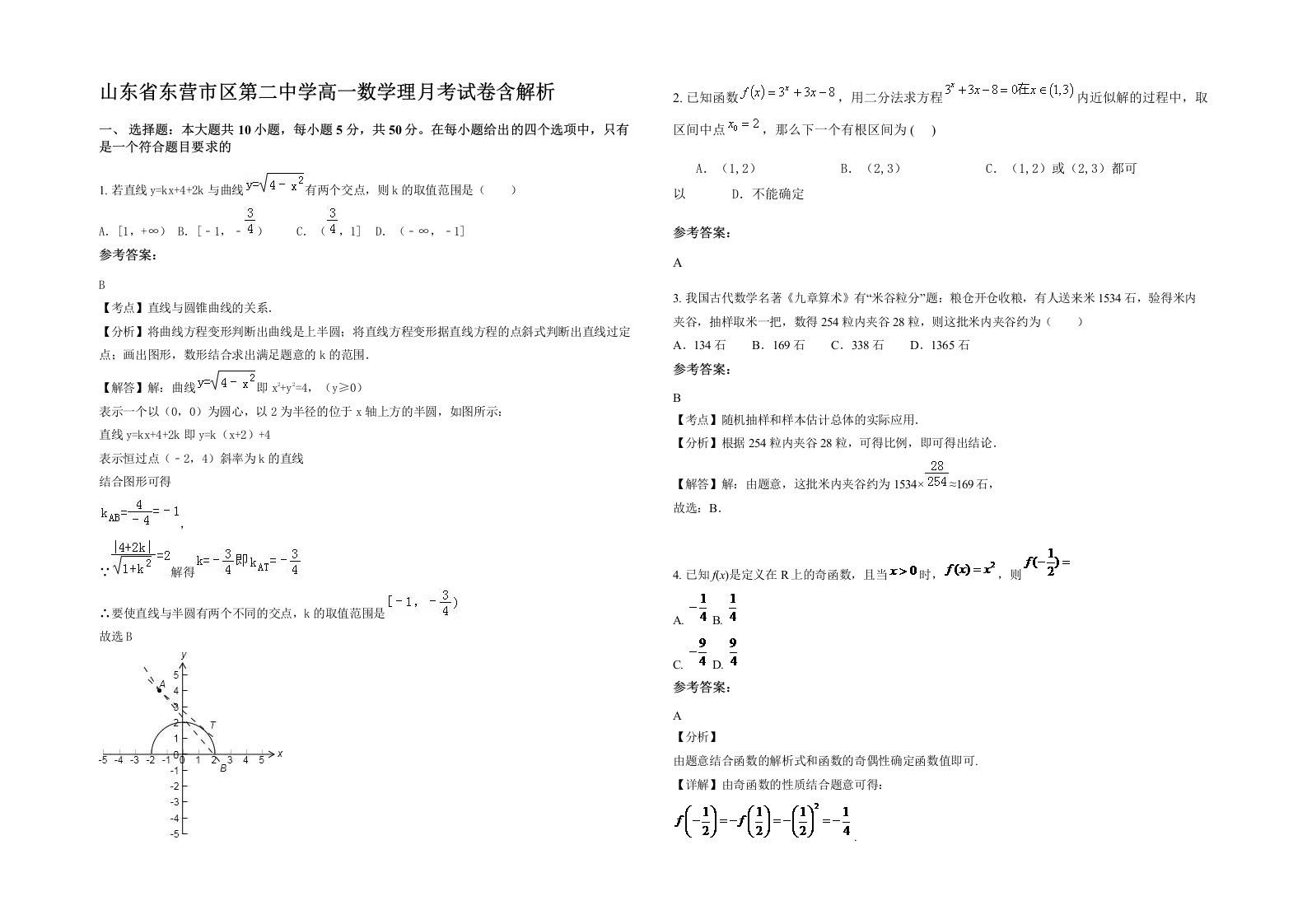 山东省东营市区第二中学高一数学理月考试卷含解析