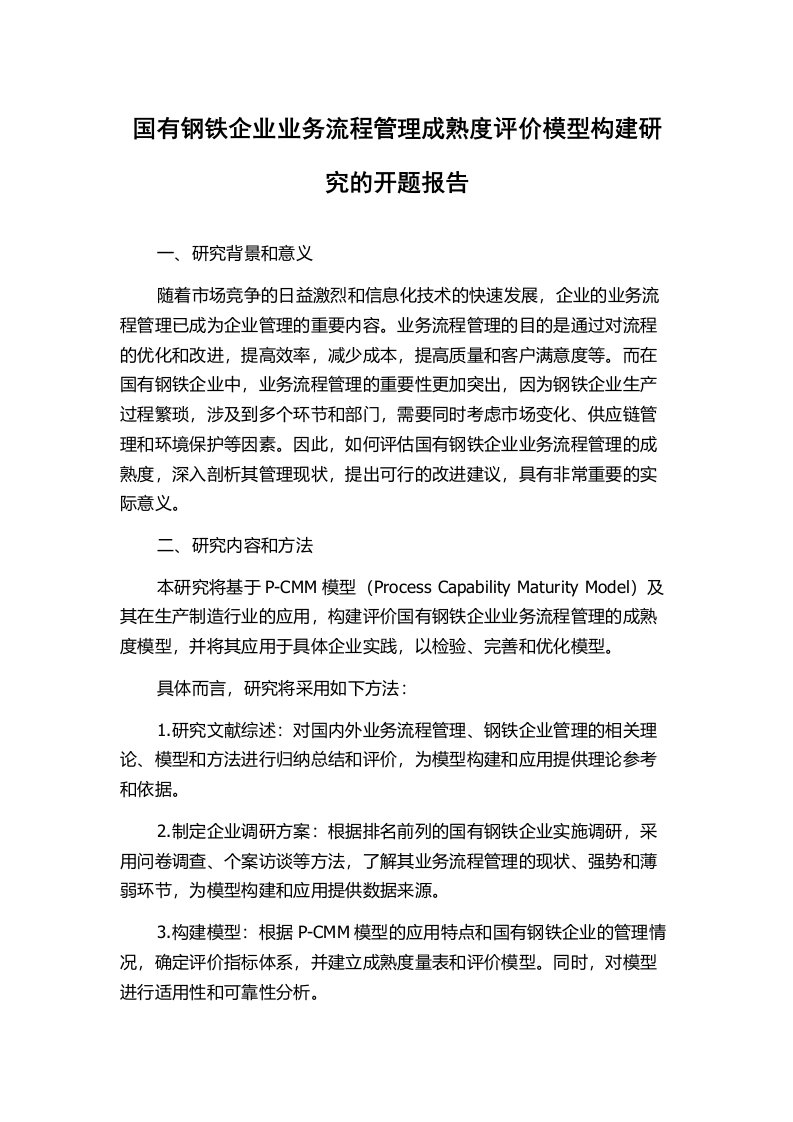 国有钢铁企业业务流程管理成熟度评价模型构建研究的开题报告