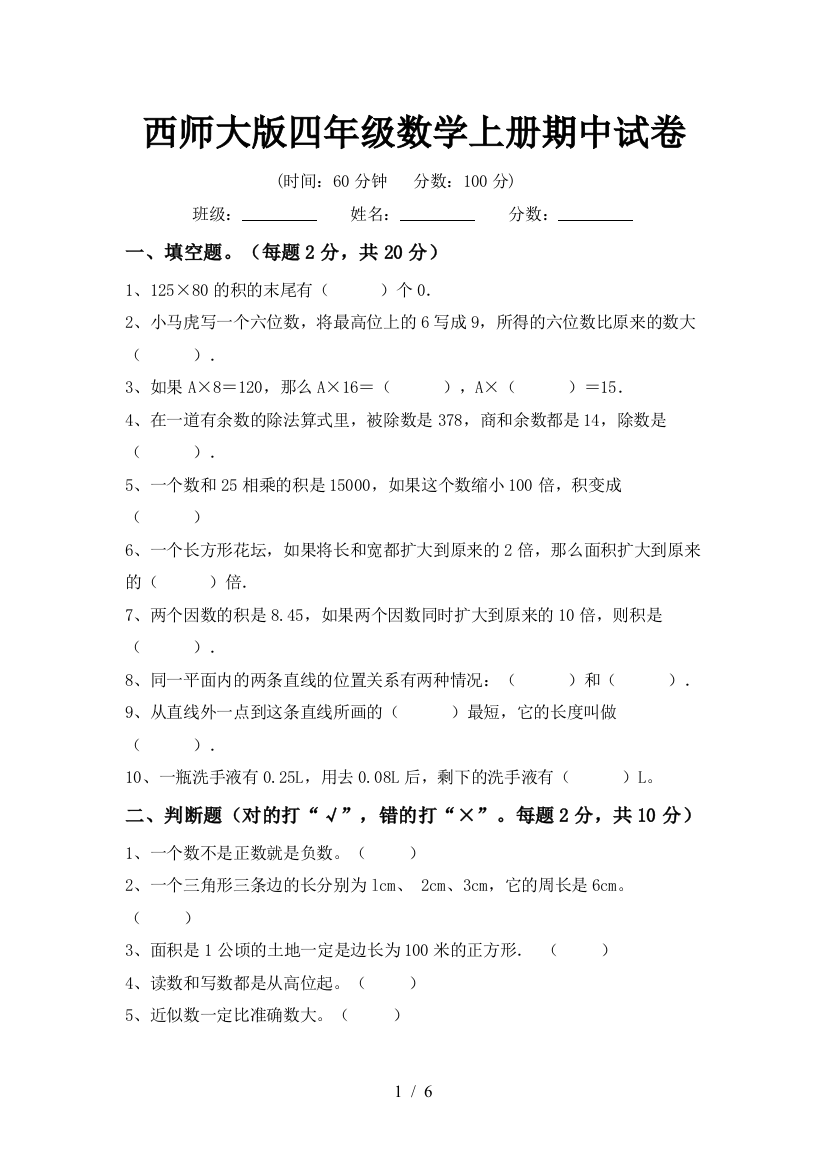 西师大版四年级数学上册期中试卷