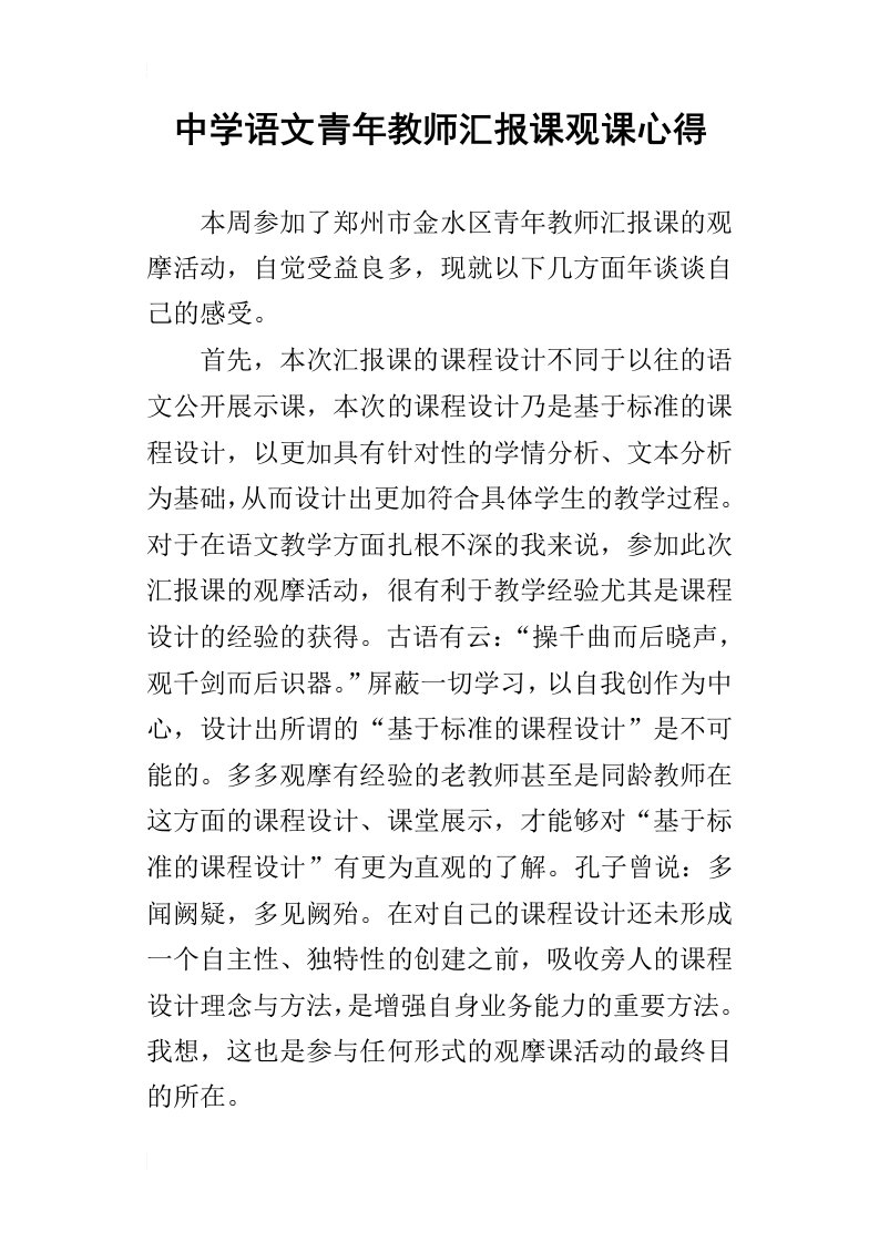 中学语文青年教师汇报课观课心得