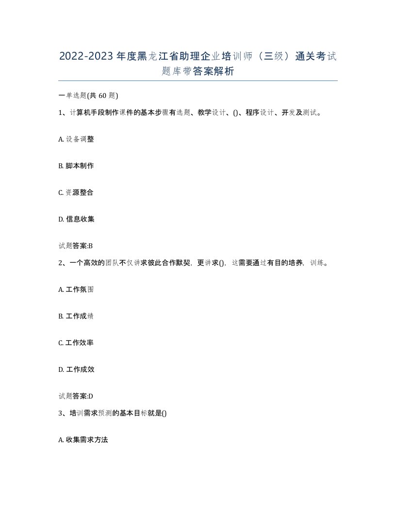 2022-2023年度黑龙江省助理企业培训师三级通关考试题库带答案解析