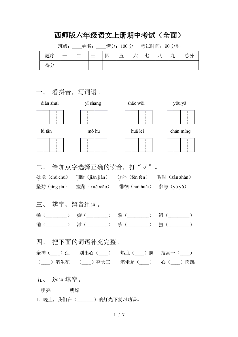 西师版六年级语文上册期中考试(全面)