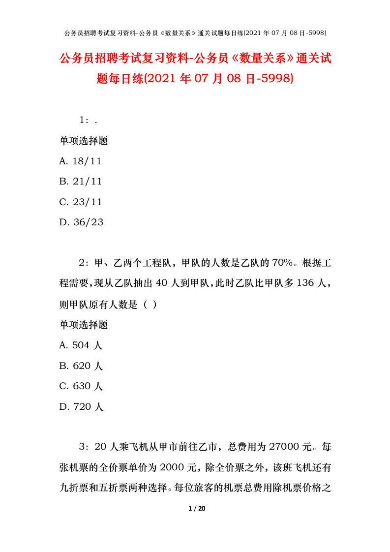 公务员招聘考试复习资料-公务员数量关系通关试题每日练2021年07月08日-5998