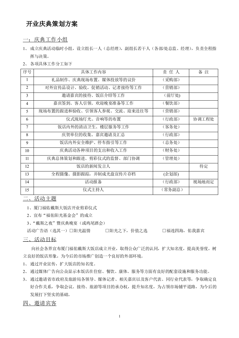 星级酒店开业庆典策划方案