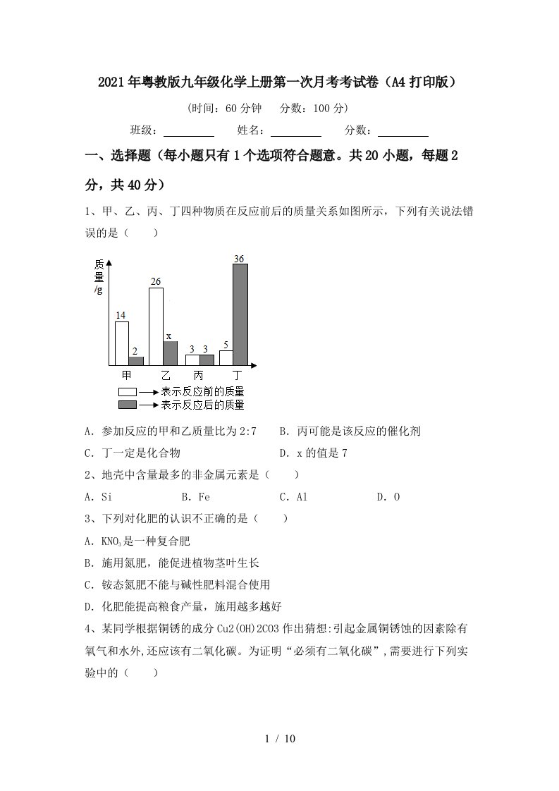 2021年粤教版九年级化学上册第一次月考考试卷A4打印版