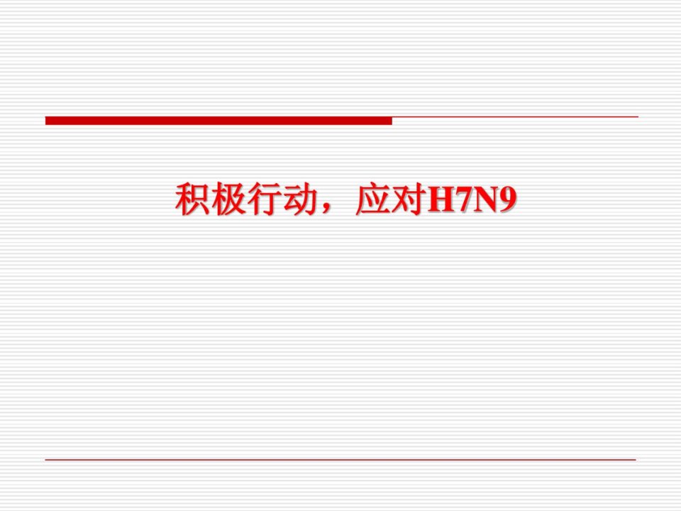 h7n9诊治_临床医学_医药卫生_专业资料