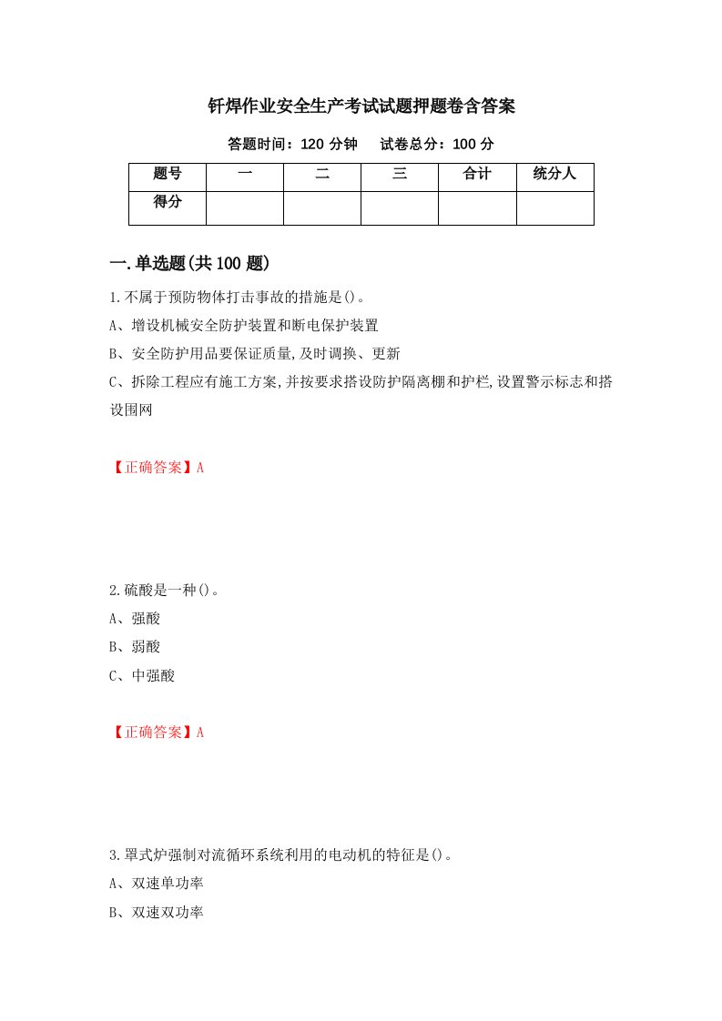 钎焊作业安全生产考试试题押题卷含答案第56套