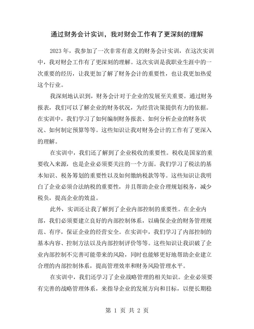 通过财务会计实训，我对财会工作有了更深刻的理解