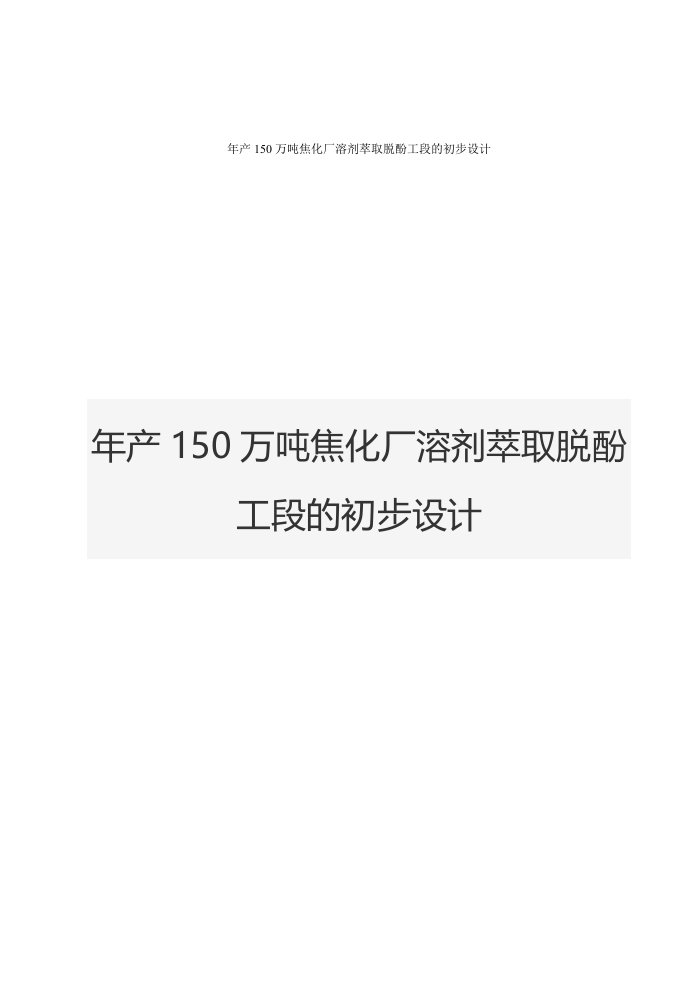 年产150万吨焦化厂溶剂萃取脱酚工段的初步设计