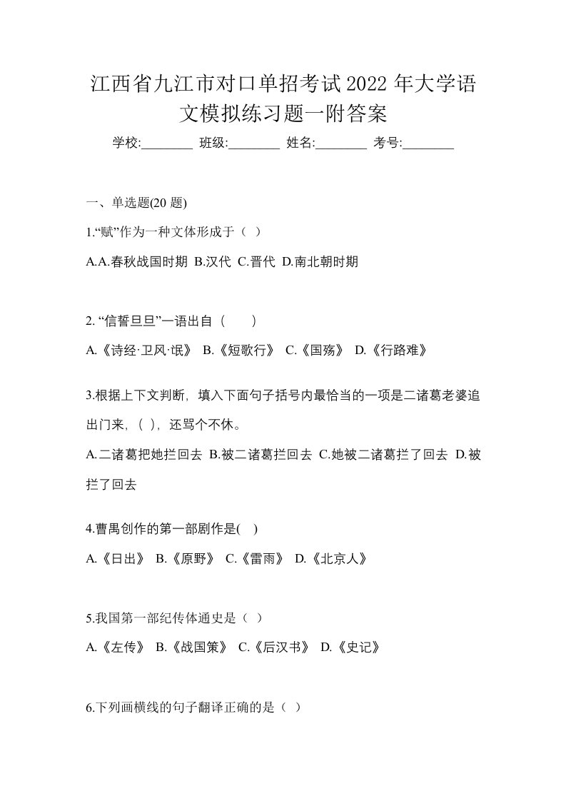 江西省九江市对口单招考试2022年大学语文模拟练习题一附答案