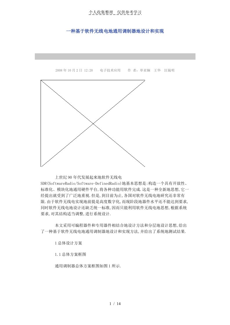 一种基于软件无线电通用调制器设计方案和实现