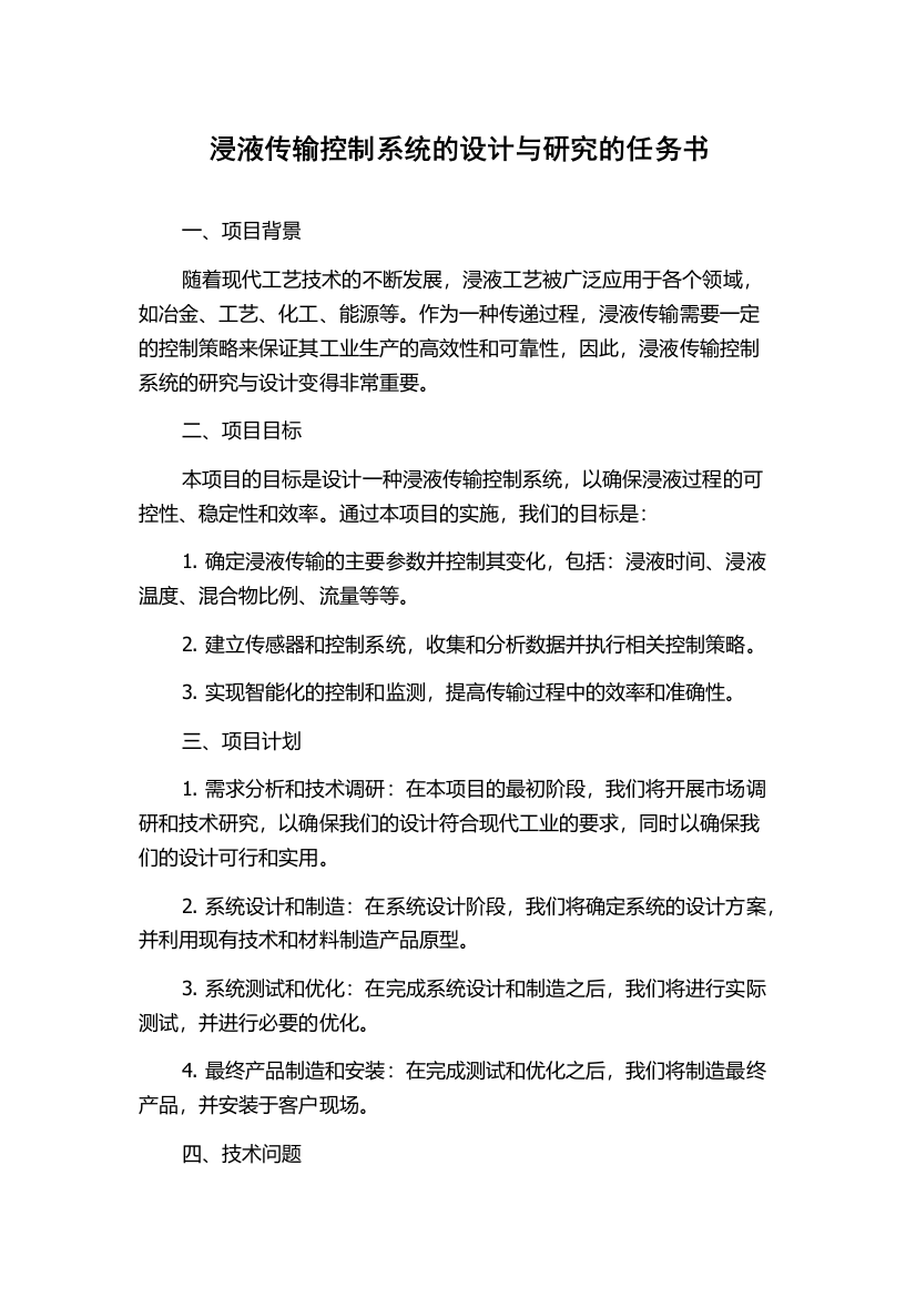 浸液传输控制系统的设计与研究的任务书