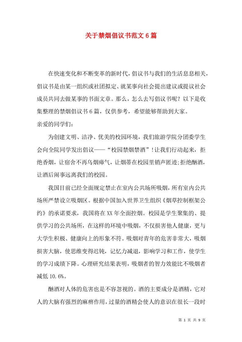 关于禁烟倡议书范文6篇