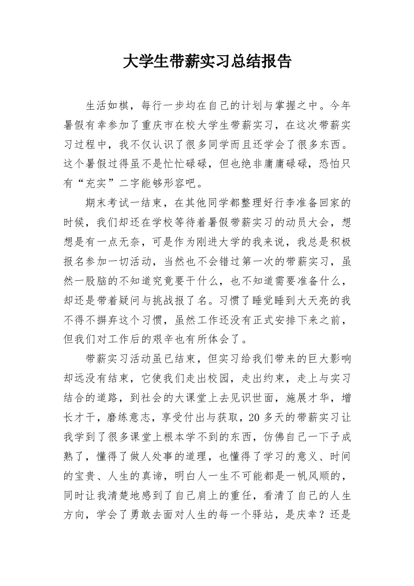 大学生带薪实习总结报告