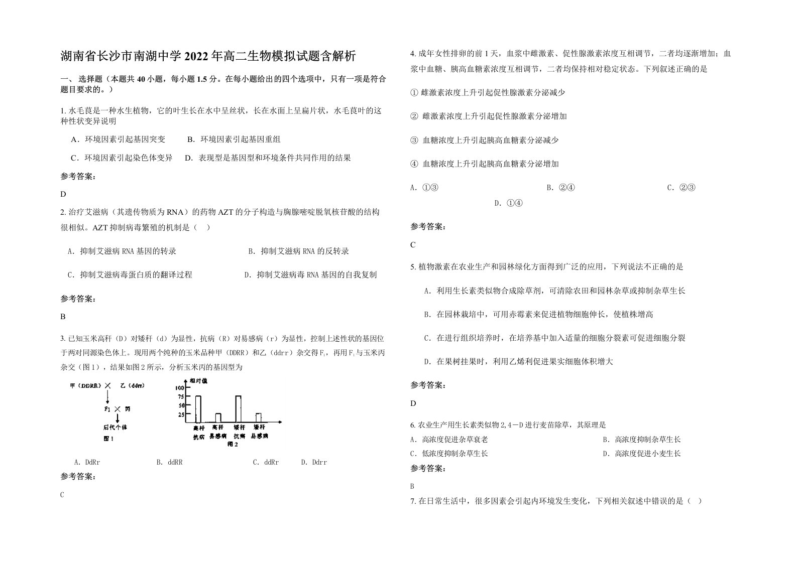 湖南省长沙市南湖中学2022年高二生物模拟试题含解析