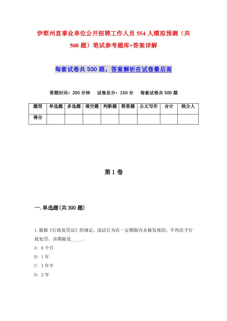 伊犁州直事业单位公开招聘工作人员554人模拟预测共500题笔试参考题库答案详解