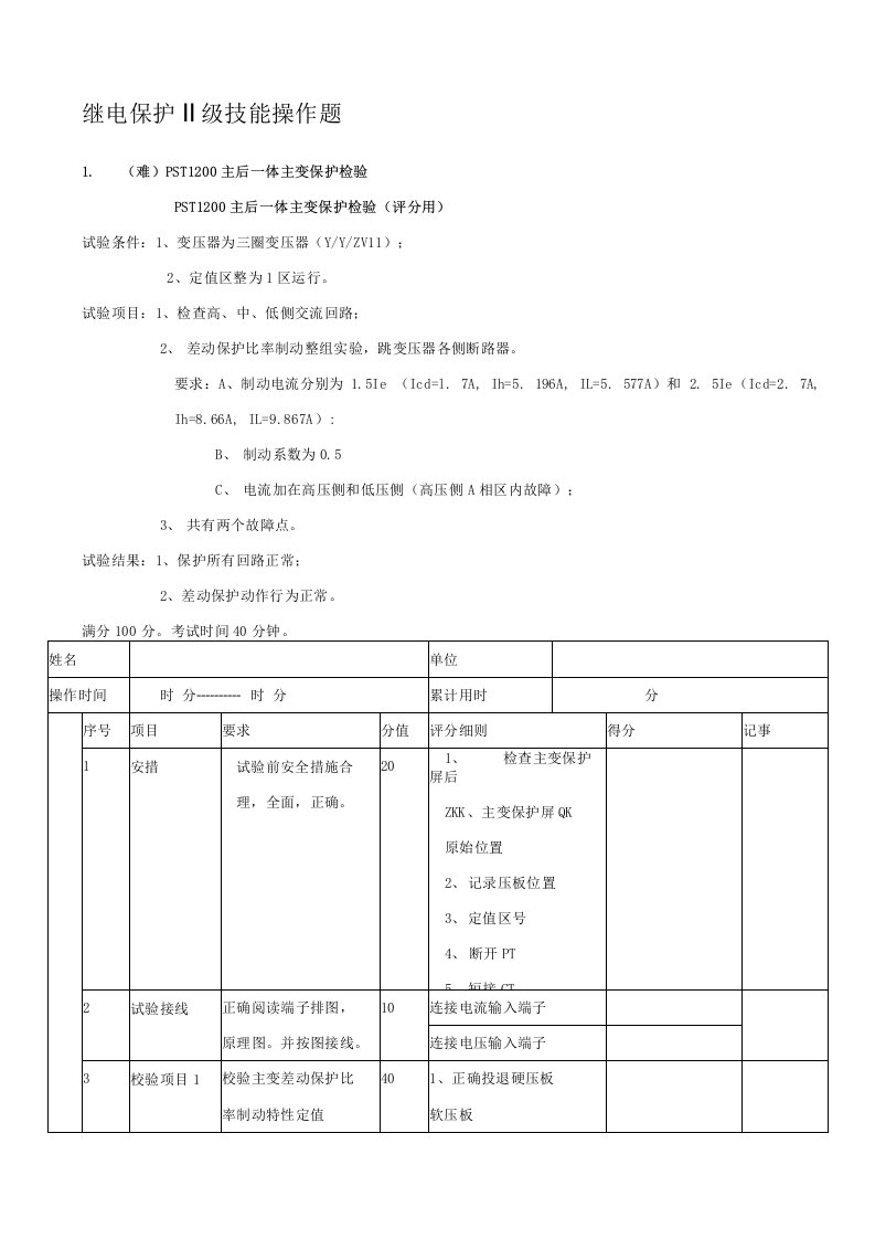 继电保护实操