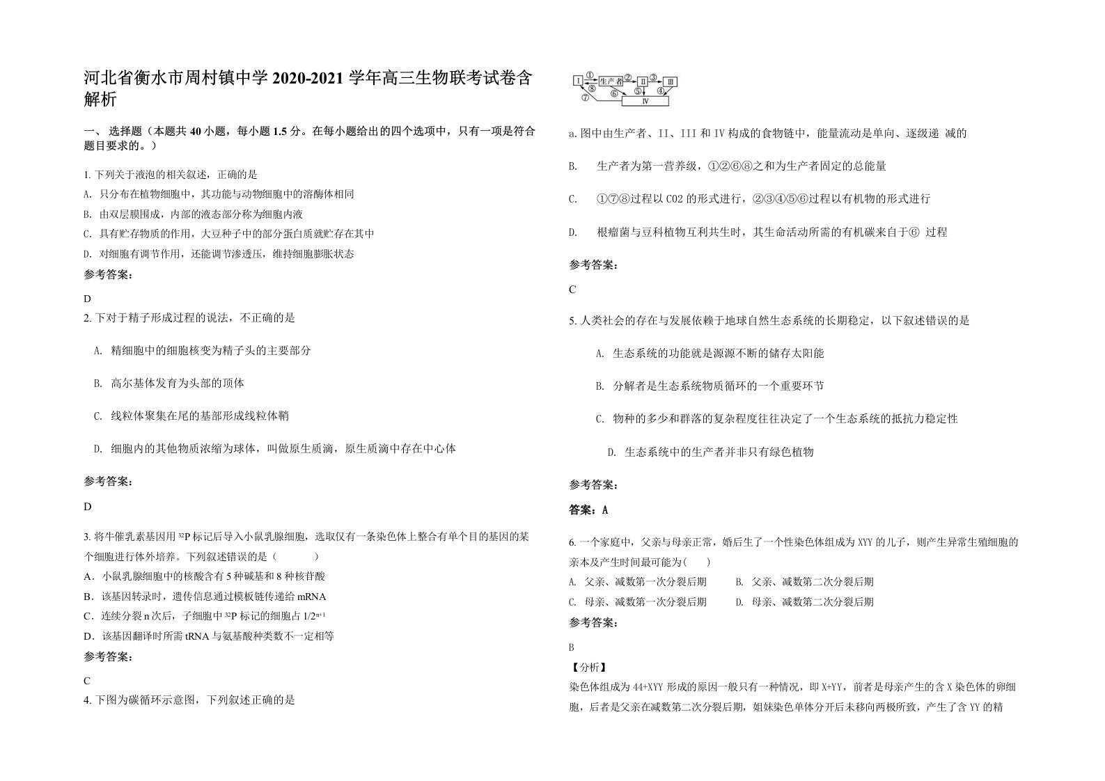 河北省衡水市周村镇中学2020-2021学年高三生物联考试卷含解析