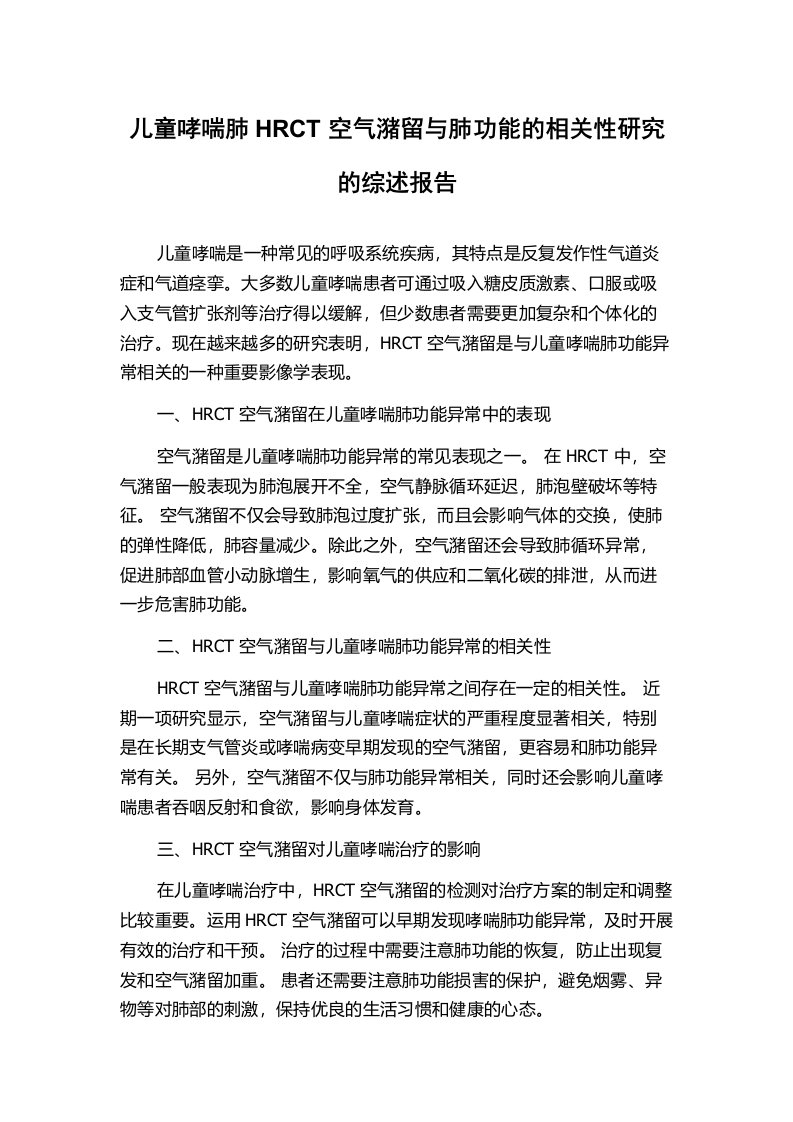 儿童哮喘肺HRCT空气潴留与肺功能的相关性研究的综述报告